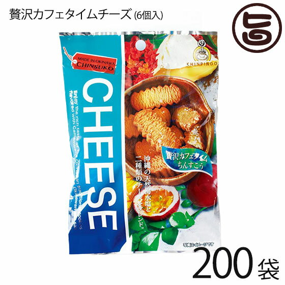 珍品堂 贅沢カフェタイムチーズ 6個入×200P 沖縄 土産 定番 菓子 人気 チーズ ちんすこう