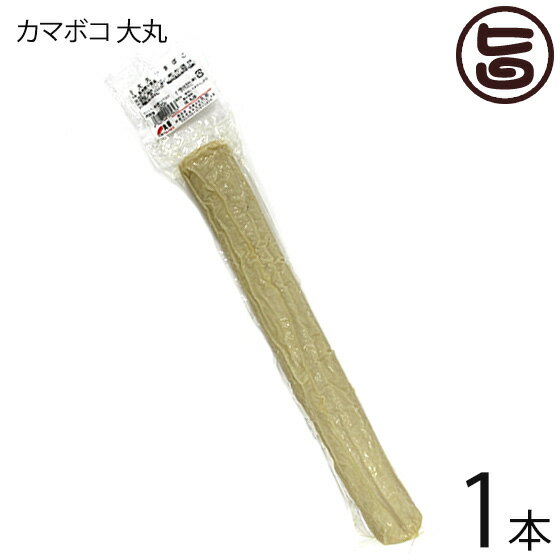 サン食品 揚かまぼこ(大丸) 320g×1本 そば屋の蒲鉾 揚げ カマボコ 沖縄 土産 人気