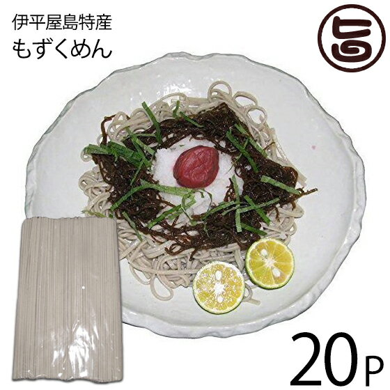 楽天旨いもんハンター伊平屋村漁業協同組合 伊平屋島特産 もずくめん 500g×20P そば粉不使用 沖縄 小麦粉 麺 もずくそば 沖縄土産