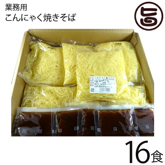 【注文殺到!】業務用 北毛久呂保 こんにゃく焼きそば 16食分 群馬県 福州飯店 監修 蒟蒻 健康管理 カロリー調整 秘密のケンミンSHOWで話題