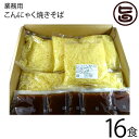 楽天旨いもんハンター【注文殺到!】業務用 北毛久呂保 こんにゃく焼きそば 16食分 群馬県 福州飯店 監修 蒟蒻 健康管理 カロリー調整 秘密のケンミンSHOWで話題