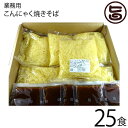 楽天旨いもんハンター【注文殺到!】業務用 北毛久呂保 こんにゃく焼きそば 25食分 群馬県 福州飯店 監修 蒟蒻 健康管理 カロリー調整 秘密のケンミンSHOWで話題