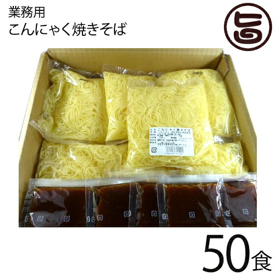 【注文殺到!】業務用 北毛久呂保 こんにゃく焼きそば 25食×2 群馬県 福州飯店 監修 蒟蒻 健康管理 カロリー調整 秘密のケンミンSHOWで話題