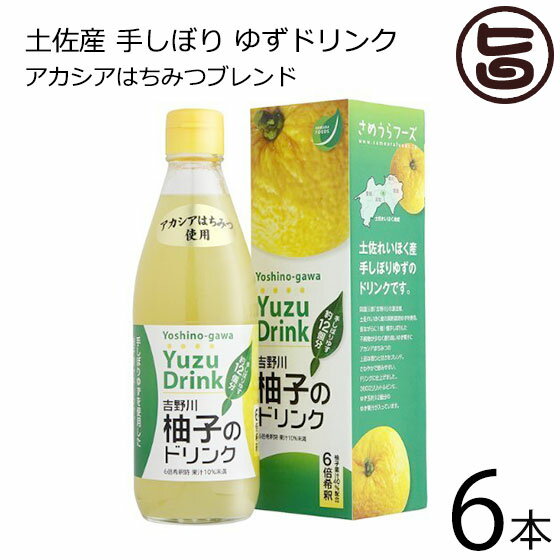 さめうらフーズ 吉野川柚子のドリンク 360ml×6本 高知県 四国 フルーツ ドリンク