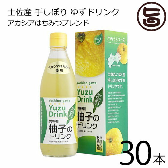 さめうらフーズ 吉野川柚子のドリンク 360ml×30本 高知県 四国 フルーツ ドリンク 1