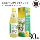 さめうらフーズ 吉野川柚子のドリンク 360ml×30本 高知県 四国 フルーツ ドリンク