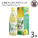 さめうらフーズ 吉野川柚子のドリンク 360ml×3本 高知県 四国 フルーツ ドリンク