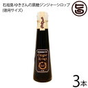 ハワイアングロット 石垣島 ゆきさんの黒糖ジンジャーシロップ 200ml×3本 沖縄 石垣 土産 人気 ショウガ 黒蜜 保存料・防腐剤不使用 林修の今でしょ 講座 おやつ 黒糖 条件付き送料無料