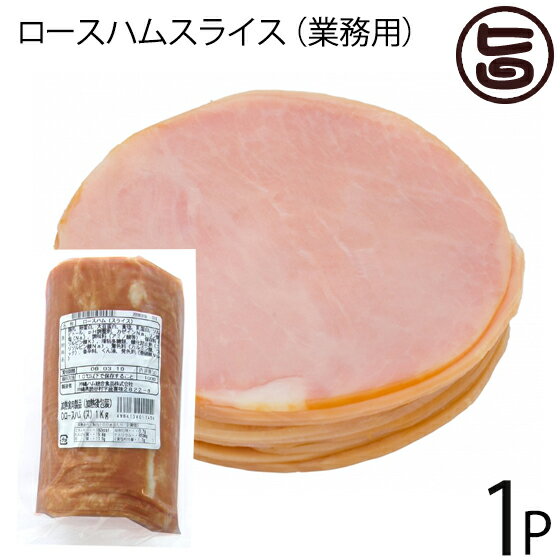 ロースハム 【業務用】 オキハム ロースハムスライス 1kg×1P 沖縄 国産 人気 土産 ポテサラ サンドウィッチ 肩ロース