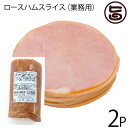 ロースハム 【業務用】 オキハム ロースハムスライス 1kg×2P 沖縄 国産 人気 土産 ポテサラ サンドウィッチ 肩ロース