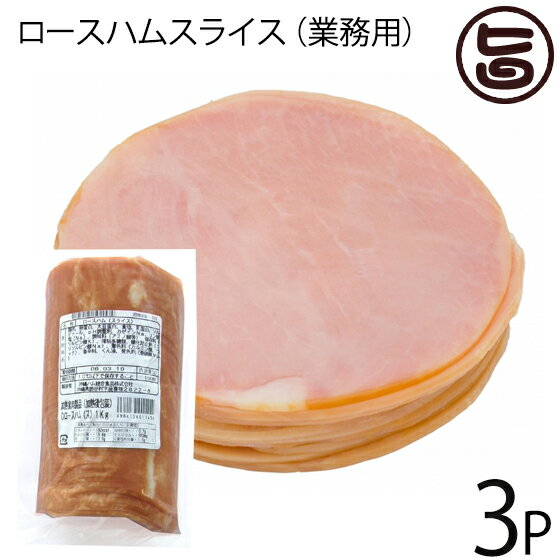 ロースハム 【業務用】 オキハム ロースハムスライス 1kg×3P 沖縄 国産 人気 土産 ポテサラ サンドウィッチ 肩ロース