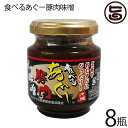 南都物産 食べるあぐー豚肉味噌 140g×8瓶 沖縄 土産 肉みそ 人気 ご飯のお供 食べる味噌
