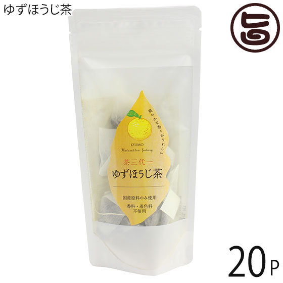 茶三代一 ゆずほうじ茶 ティーバッグ 3g×8p×20袋 島根県 健康茶 国産原料 無農薬ゆず リラックス 香料・着色料不使用