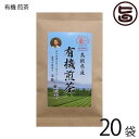 茶三代一 島根県産 有機煎茶 55g×20袋 有機JAS認定 島根県 有機緑茶 自家製肥料 カテキン
