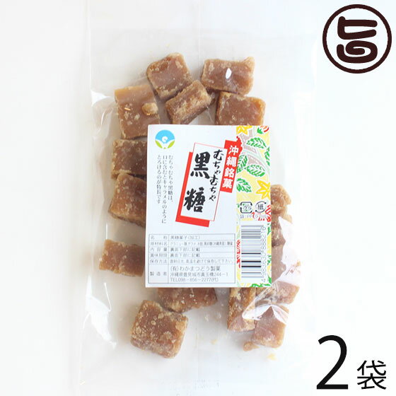 わかまつどう製菓 むちゃむちゃ黒糖 (加工) 140g×2袋 沖縄 人気 土産 定番 お菓子 黒砂糖