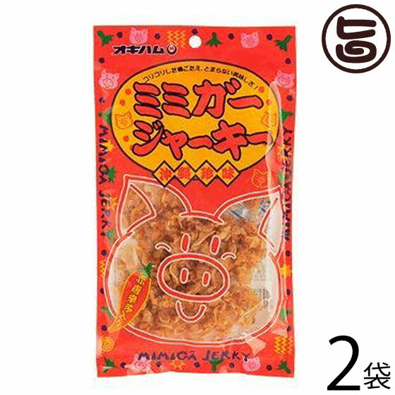 オキハム ミミガージャーキー 23g×2袋 沖縄土産 沖縄 土産 人気 定番 おつまみ 豚耳 珍味の商品画像