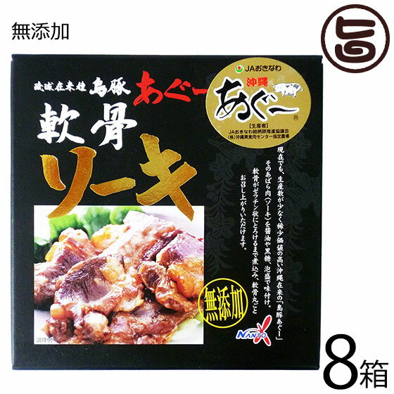 【名称】豚肉加工品 【内容量】180g×8箱 【賞味期限】製造日から330日 枠外右下部に記載 【原材料】あぐー豚軟骨肉(沖縄)、しょうゆ、砂糖、本みりん、カツオエキス、黒糖、泡盛(原材料の一部に遺伝子組み換えでない大豆、小麦を含む) 【保存方法】直射日光・高温多湿を避けて常温で保存してください。開封後は賞味期限にかかわらず、お早めにお召し上がりください。 【お召上がり方】1.袋のまま沸騰したお湯で3〜5分間ほど温めてからお召し上がり下さい。2.電子レンジの場合は本品を開封しお皿などに移しレンジ対応ラップをして2〜3分ほど温めてお召し上がり下さい。◎お好みで練りがらしや温野菜を添えてお召し上がり下さい。◎長時間の加熱を要するので肉と軟骨が離れる場合があります。問題はありませんので、離れた軟骨もお召し上がり下さい。【JANコード】4535572106745 【販売者】株式会社オリーブガーデン（沖縄県国頭郡恩納村） メーカー名 南都物産 原産国名 日本 産地直送 沖縄県 商品説明 現在でも、生産数が少なく稀少価値の高い沖縄在来の「島豚あぐー」そのあばら肉（ソーキ）を醤油や黒糖、泡盛で味付け。軟骨がゼラチン状にとろけるまで煮込み、軟骨丸ごとお召し上がりいただけます。また、本品は食品添加物を一切使用しておりません。軟骨のコリコリ、プリッとした食感と、旨味とコクの伝承の味付けをお楽しみ下さい。宅急便：常温着日指定：〇可能 ギフト：×不可 ※生産者より産地直送のため、他商品と同梱できません。※納品書・領収書は同梱できません。　領収書発行は注文履歴ページから行えます。 こちらの商品は全国送料無料です