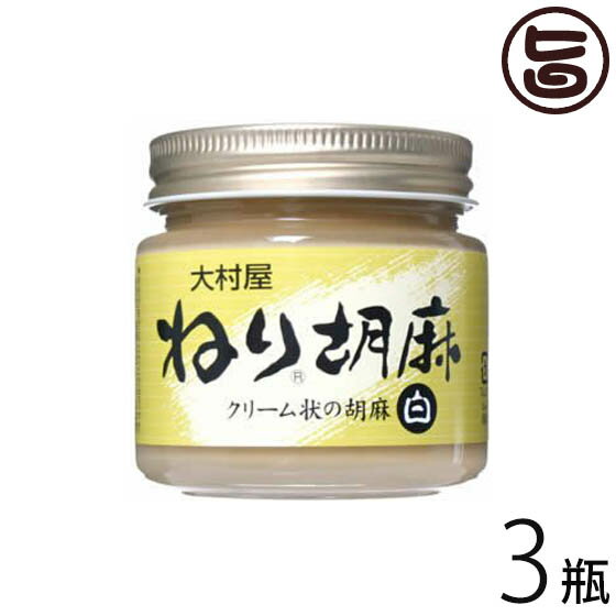 ねりごま (白) 130g×3瓶 大阪 人気 調味料 便利 有吉ゼミ ごまの世界