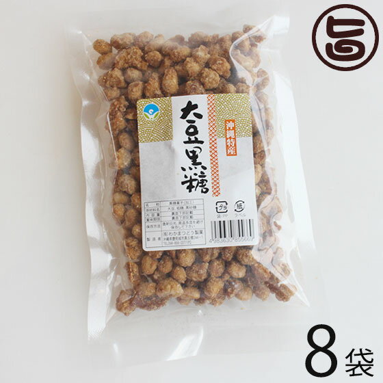 楽天旨いもんハンターわかまつどう製菓 大豆黒糖 （加工） 140g×8袋 沖縄 人気 土産 定番 お菓子 黒砂糖