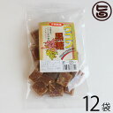 わかまつどう製菓 ウコン黒糖 (加工) 140g×12袋 沖縄 人気 土産 定番 お菓子 黒砂糖 送料無料