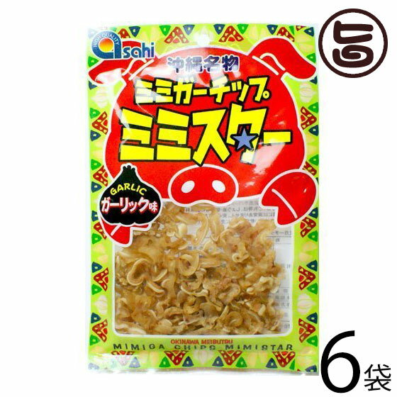 あさひ ミミガーチップ ミミスター ガーリック味 30g×6袋 沖縄 土産 人気 珍味 豚耳 おつまみ おやつの商品画像