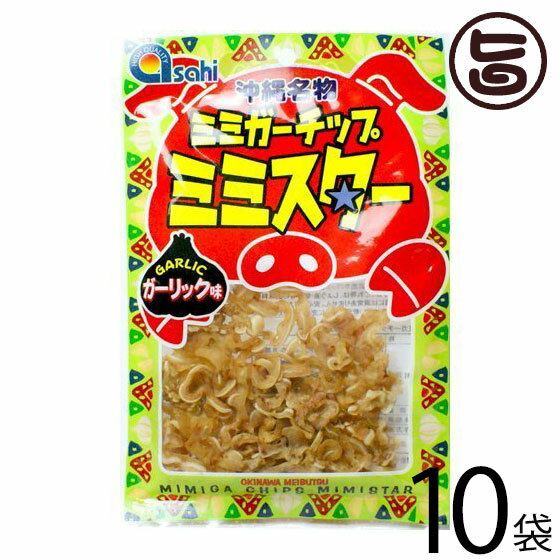 あさひ ミミガーチップ ミミスター ガーリック味 30g×10袋 沖縄 土産 人気 珍味 豚耳 おつまみ おやつの商品画像