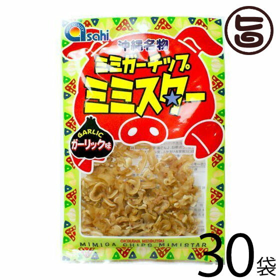 あさひ ミミガーチップ ミミスター ガーリック味 30g×30袋 沖縄 土産 人気 珍味 豚耳 おつまみ おやつの商品画像