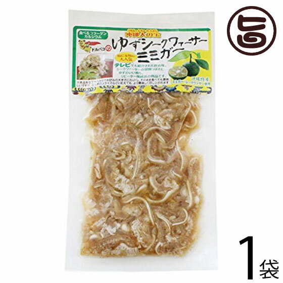 ドルバコ ゆずシークヮーサーミミガー 120g×1袋 沖縄 土産 人気 豚耳 珍味 味付け おつまみ シークワーサー