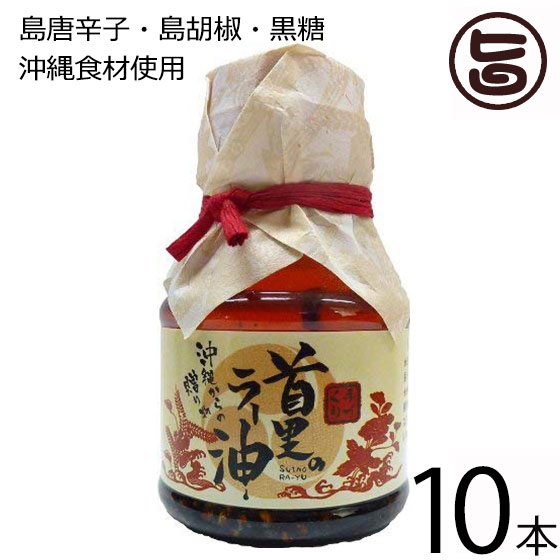 【名称】ラー油 【内容量】100g×10個 【賞味期限】製造より約6ヶ月 【原材料】植物油、オリーブオイル、一味唐辛子、白胡麻、黒糖、ニンニク、生姜、黒豆、山椒、島唐辛子、島マース、長葱、陳皮、八角、五香粉（山椒、陳皮、八角、ウイキョウ、丁字）、ビパーチ（島胡椒） 【保存方法】直射日光を避け、開封後はお早めにお召し上がり下さい。開封後は冷蔵庫で保存して下さい。 【お召上がり方】液体を使い切った後は植物油(約50cc)を継ぎ足して、よく振って一日おいてください。多少辛味と風味は落ちますが再度ラー油としてお使いいただけます。又、残った固形物を小さいスプーンで取り出し炒め物やラーメンに、醤油と混ぜてオリジナルの調味料としても楽しめます。【販売者】株式会社オリーブガーデン（沖縄県国頭郡恩納村） メーカー名 おもろ企画 原産国名 日本 産地直送 沖縄県 商品説明 沖縄は中国とは切っても切れない親密な交流があり、食文化や伝統など古来より受継いできました。その中で産声をあげた首里のラー油島唐辛子や島胡椒、黒糖など琉球の食材と中国の伝統調味料がうまく融合し、新しい万能調味料として誕生しました。【使い切った後も二度美味しい！】液体を使い切った後は植物油(約50cc)を継ぎ足して、よく振って一日おいてください。多少辛味と風味は落ちますが再度ラー油としてお使いいただけます。又,残った固形物を小さいスプーンで取り出し炒め物やラーメンに、醤油と混ぜてオリジナルの調味料としても楽しめます。 安全上のお知らせ 開封後はお早目にお召し上がり下さい。宅急便：常温着日指定：〇可能 ギフト：×不可 ※生産者より産地直送のため、他商品と同梱できません。※納品書・領収書は同梱できません。　領収書発行は注文履歴ページから行えます。 こちらの商品は全国送料無料です