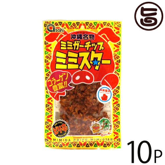 あさひ ピリ辛 ミミガーチップ ミミスター 40g×10袋 沖縄 土産 沖縄土産 豚耳 珍味 おつまみ おやつ