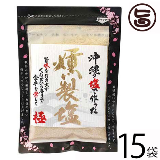 旨いもんハンター一押し 島酒家 沖縄の塩で作った燻製塩 80g×15袋 沖縄 土産 人気 珍しい くんせい しおのサムネイル