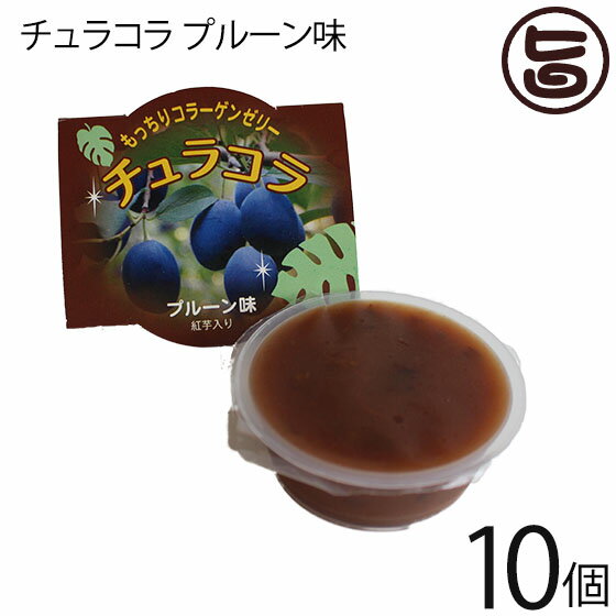 リリーフーズ チュラコラ (コラーゲンゼリー) プルーン味 10個セット (2個入り×5袋) 沖縄 土産 無着色 無香料 天然コラーゲン もっちりゼリー