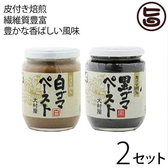 大村屋 白ゴマペースト ・黒ゴマペースト 各210g×2セット