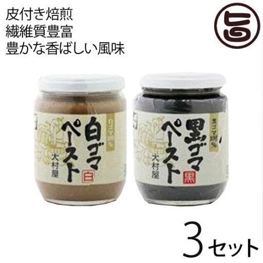 大村屋 白ゴマペースト ・黒ゴマペースト 各210g×3セット 大村屋 白ゴマペースト ・黒ゴマペースト 各210g×3セット