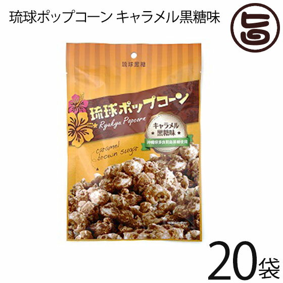 琉球黒糖 琉球ポップコーン キャラメル黒糖味 80g×20袋 沖縄 土産 人気 菓子 多良間産黒糖 ふんわりポップコーン