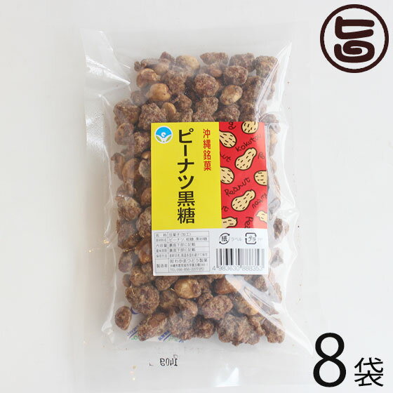 わかまつどう製菓 ピーナツ黒糖 (加工) 140g×8袋 沖縄 人気 土産 定番 お菓子 黒砂糖 たけしの家庭の医学 ピーナツ レスベラトロール ポリフェノール