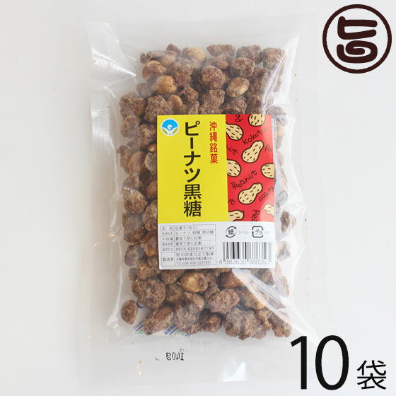 【名称】黒糖菓子 【内容量】140g×10袋 【賞味期限】製造日より6ヶ月（※未開封時） 【原材料】ピーナッツ（アメリカ産）、粗糖（沖縄県産）、黒砂糖（沖縄県産） 【保存方法】直射日光・高温多湿を避けて保存してください。※開封後は賞味期限にかかわらず、お早めにお召し上がりください。 【お召上がり方】袋から出して、そのままお召し上がり下さい。【JANコード】4983630888353 【販売者】株式会社オリーブガーデン（沖縄県国頭郡恩納村） メーカー名 わかまつどう製菓 原産国名 日本 産地直送 沖縄県 商品説明 沖縄で創業40年の歴史ある製菓工場、わかまつどう製菓。わかまつどう製菓は、沖縄でお菓子を作り続けて40年。ちんすこうやカステラ、黒糖、きんつば、甘納豆など、沖縄伝統のお菓子を手作りの美味しさでお届けしております。そんなわかまつどうのこだわりをご紹介。【こだわり1：手作業にこだわる。】わかまつどうは手作業にこだわります。それは、お客様に安心して美味しいお菓子を食べてもらいたいから。大手菓子店にはない、ていねいな職人の想いがそこにはあります。大量生産はできなくても、ひとつひとつ心を込めて、皆様にお届けしております。そんな想いのこもったお菓子だから、心のこもった贈り物にも最適です。【こだわり2：創業40年の職人技。】わかまつどうのぬくもりのある味は、オートマティックではなく手作業だから生み出せるまさに職人技。職人の秀逸な技による、完成度の高い仕上がり。ひとつひとつに、職人の想いがこもっています。【こだわり3：心を込めてをモットーに。】手作りの味をご家庭で、安心して楽しんでほしい。わかまつどうは、それを想いながら素材にこだわり、心をこめてさまざまなお菓子を作っています。ネットを通してお客様にも沖縄の伝統的な味を知ってもらえたらと思います。ネコポス便で配送予定です着日指定：×不可 ギフト：×不可 ※生産者より産地直送のため、他商品と同梱できません。※納品書・領収書は同梱できません。　領収書発行は注文履歴ページから行えます。 こちらの商品は全国送料無料です