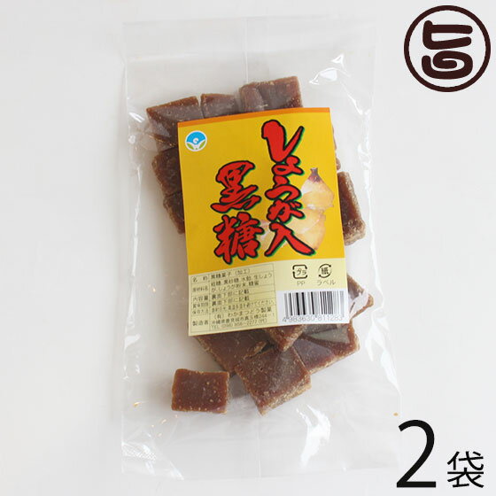 わかまつどう製菓 しょうが黒糖 (加工) 140g×2袋 沖縄 人気 土産 定番 お菓子 黒砂糖 林修の今でしょ 講座 黒糖