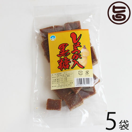 わかまつどう製菓 しょうが黒糖 (加工) 140g×5袋 沖縄 人気 土産 定番 お菓子 黒砂糖 林修の今でしょ 講座 黒糖