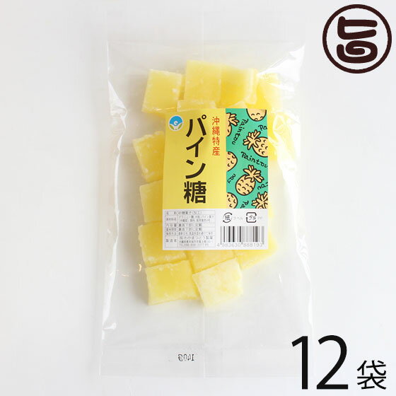 わかまつどう製菓 パイン糖 (加工) 140g×12袋 沖縄 人気 土産 定番 砂糖菓子 お菓子 送料無料