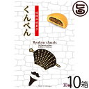沖縄農園 くんぺん 10個入×10箱 琉球伝統菓子 沖縄 土産 人気 胡麻 ピーナッツ 素朴な味 沖縄土産に最適な一品
