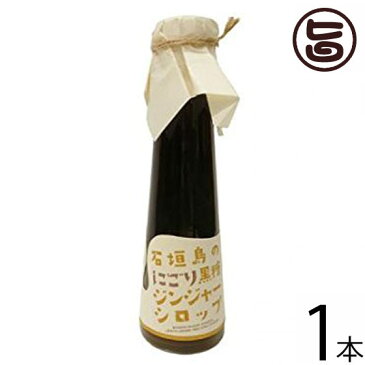 ハワイアングロット 石垣島 にごり黒糖ジンジャーシロップ 120ml×1本 沖縄 土産 黒蜜 生姜 調味料 希少 おやつ 黒糖 条件付き送料無料