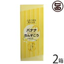 優菓堂 バナナちんすこう 12個入×2箱 沖縄 土産 人気 個包装 お菓子 トロピカル風味 ちんすこう 本来の食感 ホロホロ サクサク