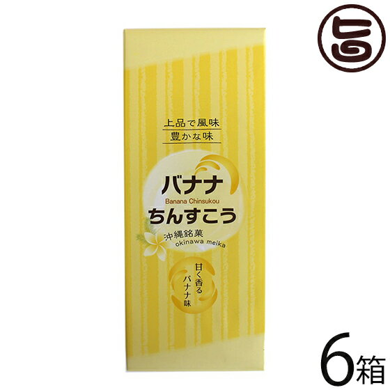 優菓堂 バナナちんすこう 12個入×6箱 沖縄 土産 人気 個包装 お菓子 トロピカル風味 ちんすこう 本来の食感 ホロホロ サクサク