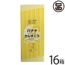 ※こちらの商品は受注生産につき、ご注文後のキャンセルは不可となっております。【名称】焼菓子 【内容量】2個入り×6袋×16箱 【賞味期限】製造日より4ヶ月　※製造元からの出荷に付どこよりも賞味期限の長いものをお送りいたします 【原材料】小麦粉、砂糖、ラード(豚肉由来)、バナナパウダー、香料、膨張剤 【保存方法】直射日光、高温多湿を避けて保存してください。 【お召上がり方】袋から取り出し、そのままお召し上がりいただけます。おやつや小腹が空いた時にどうぞ。※個包装なので、バラマキにも便利です【販売者】株式会社オリーブガーデン（沖縄県国頭郡恩納村） メーカー名 優菓堂 原産国名 日本 産地直送 沖縄県 商品説明 このちんすこうは、南国フルーツのバナナを練り込みました。ほんのり香るバナナの風味とサクサクとした食感をお楽しみください。◆ちんすこう本来の食感を再現◆優菓堂さんの特徴は、本来のちんすこうを忠実に再現されています。お土産として、認知が上がり始めた頃から、お持ち帰り中の割れが問題視され始めました。食感より重視され、更に通販によりその傾向は、顕著なものとなって結果、食感よりも割れにくいちんすこうが、氾濫する中、優菓堂さんは割れよりもサクサク度とホロホロ度に妥協することなく、本来のちんすこうを忠実に再現されています。割れ防止のため、他社のちんすこうよりも厚く仕上げています。万全を期してはいますが、配送途中で、割れが、生じることがございますが、多少は大目に見て頂けると助かります。 安全上のお知らせ 乳・卵・大豆を使用した施設で、製造しています。※ちんすこうは、個包装の上、空気を充てんし、割れないように万全の態勢でお送りしますが、配送途中で破損する場合が御座いますので、出来るだけ受取時に佐川さんの配達員立ち合いのもとご開封ください。万が一破損の場合は、受け取りを拒否頂けますので、返送の手間が省けます。弊社に御一報頂ければ直ぐに代替品を発送させて頂きます。宅急便：常温着日指定：〇可能 ギフト：×不可 ※生産者より産地直送のため、他商品と同梱できません。※納品書・領収書は同梱できません。　領収書発行は注文履歴ページから行えます。 こちらの商品は全国送料無料です