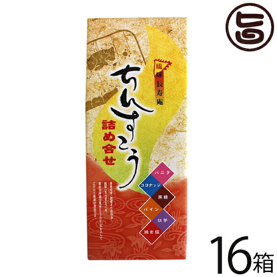 優菓堂 沖縄銘菓 ちんすこう詰合せ 12個入×16箱 沖縄 土産 人気 個包装 6種の味 お菓子 ちんすこう 本来の食感 ホロホロ サクサク