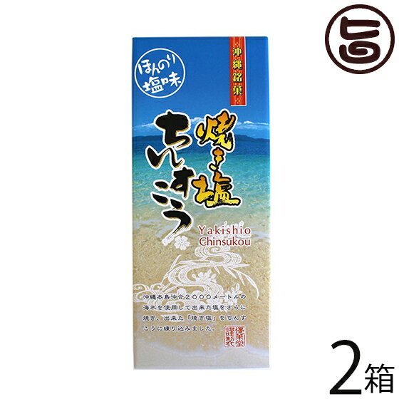 優菓堂 焼き塩ちんすこう 12個入×2箱 沖縄 土産 人気 個包装 お菓子 ひと手間 海水の塩を焼いて使用 ちんすこう 本来の食感 ホロホロ サクサク