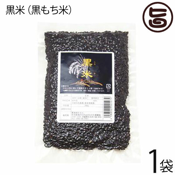 海のもの山のもの 西表島産 黒米 200g×1袋 沖縄 人気 健康管理 国産 土産 希少