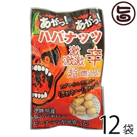 渡具知 あがっあがっ ハバナッツ 50g×12袋 沖縄 人気 お土産 沖縄県産 島ハバネロ粉末 激辛 豆菓子 おつまみ 送料無料