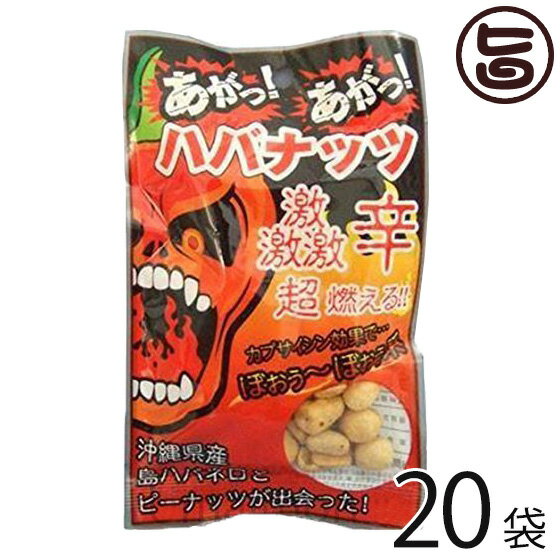 渡具知 あがっあがっ ハバナッツ 50g×20袋 沖縄 人気 お土産 沖縄県産 島ハバネロ粉末 激辛 豆菓子 おつまみ 1